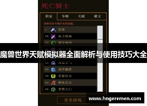 魔兽世界天赋模拟器全面解析与使用技巧大全