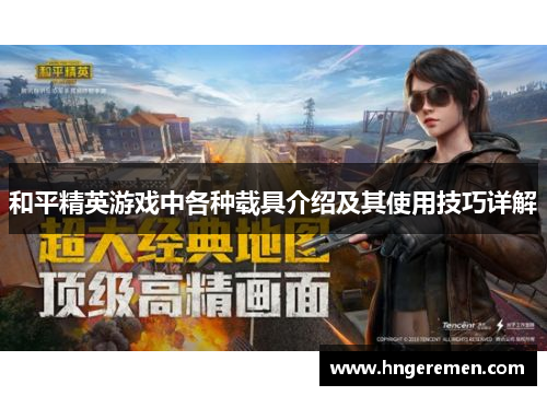 和平精英游戏中各种载具介绍及其使用技巧详解