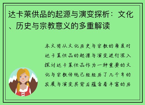 达卡莱供品的起源与演变探析：文化、历史与宗教意义的多重解读