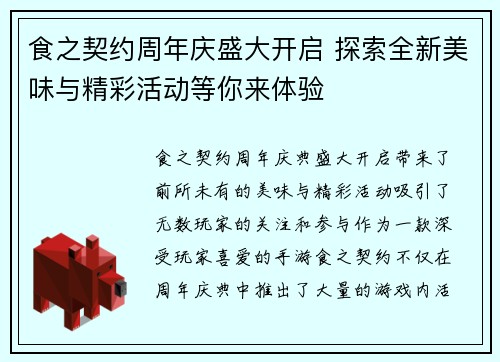 食之契约周年庆盛大开启 探索全新美味与精彩活动等你来体验
