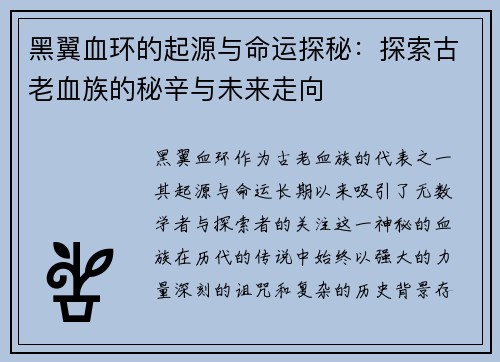 黑翼血环的起源与命运探秘：探索古老血族的秘辛与未来走向