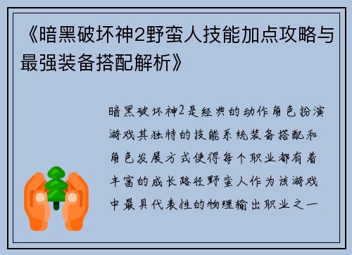 《暗黑破坏神2野蛮人技能加点攻略与最强装备搭配解析》