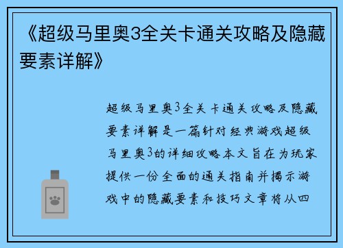 《超级马里奥3全关卡通关攻略及隐藏要素详解》