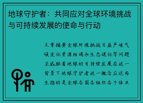 地球守护者：共同应对全球环境挑战与可持续发展的使命与行动