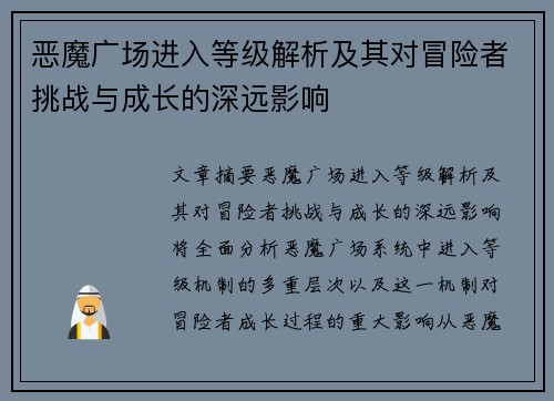 恶魔广场进入等级解析及其对冒险者挑战与成长的深远影响