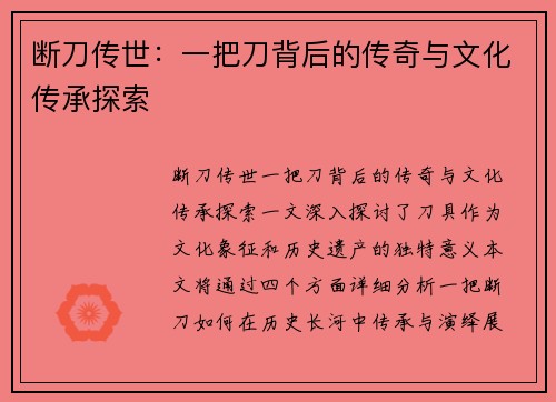 断刀传世：一把刀背后的传奇与文化传承探索