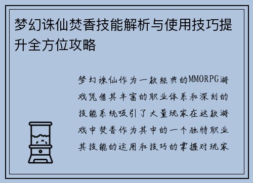 梦幻诛仙焚香技能解析与使用技巧提升全方位攻略