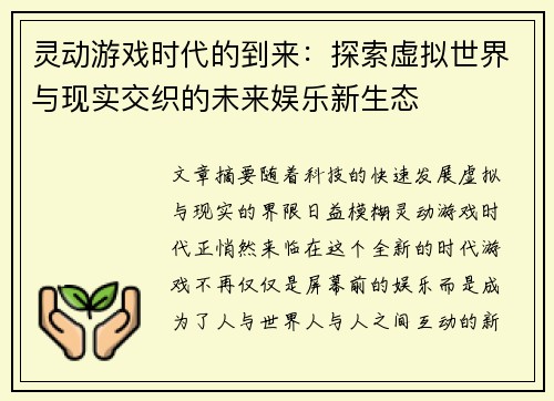 灵动游戏时代的到来：探索虚拟世界与现实交织的未来娱乐新生态