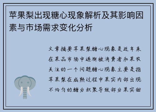 苹果梨出现糖心现象解析及其影响因素与市场需求变化分析