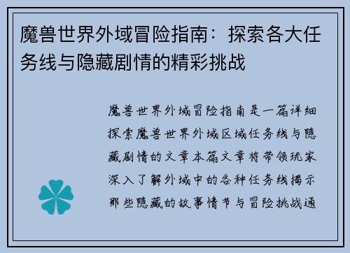 魔兽世界外域冒险指南：探索各大任务线与隐藏剧情的精彩挑战