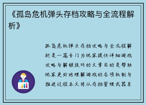 《孤岛危机弹头存档攻略与全流程解析》