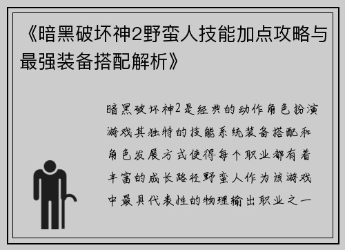 《暗黑破坏神2野蛮人技能加点攻略与最强装备搭配解析》