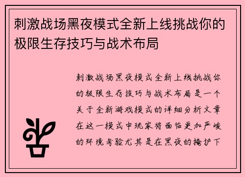 刺激战场黑夜模式全新上线挑战你的极限生存技巧与战术布局