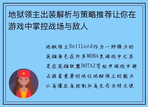 地狱领主出装解析与策略推荐让你在游戏中掌控战场与敌人