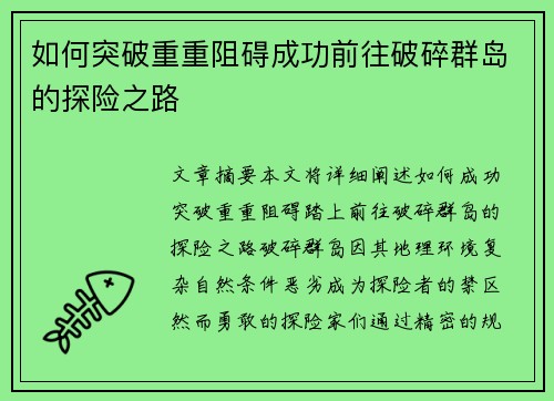 如何突破重重阻碍成功前往破碎群岛的探险之路