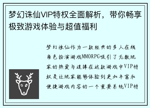 梦幻诛仙VIP特权全面解析，带你畅享极致游戏体验与超值福利