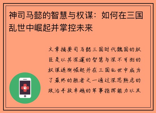 神司马懿的智慧与权谋：如何在三国乱世中崛起并掌控未来
