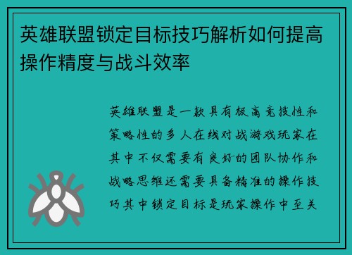 英雄联盟锁定目标技巧解析如何提高操作精度与战斗效率