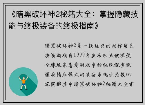 《暗黑破坏神2秘籍大全：掌握隐藏技能与终极装备的终极指南》