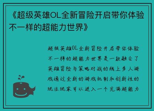 《超级英雄OL全新冒险开启带你体验不一样的超能力世界》
