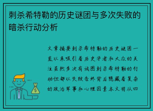 刺杀希特勒的历史谜团与多次失败的暗杀行动分析