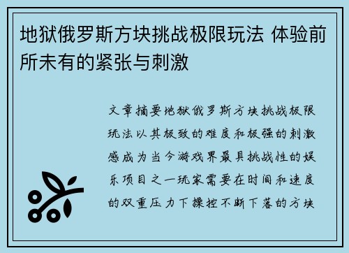 地狱俄罗斯方块挑战极限玩法 体验前所未有的紧张与刺激