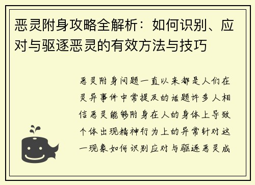 恶灵附身攻略全解析：如何识别、应对与驱逐恶灵的有效方法与技巧