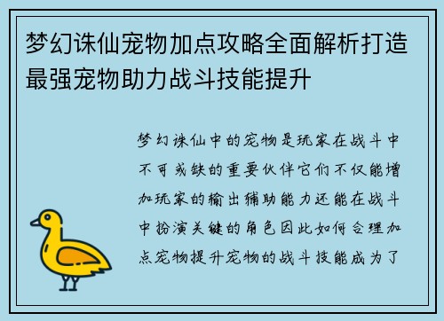 梦幻诛仙宠物加点攻略全面解析打造最强宠物助力战斗技能提升