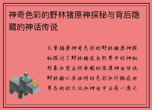 神奇色彩的野林猪原神探秘与背后隐藏的神话传说