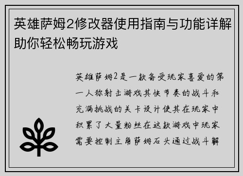 英雄萨姆2修改器使用指南与功能详解助你轻松畅玩游戏