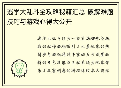 逃学大乱斗全攻略秘籍汇总 破解难题技巧与游戏心得大公开