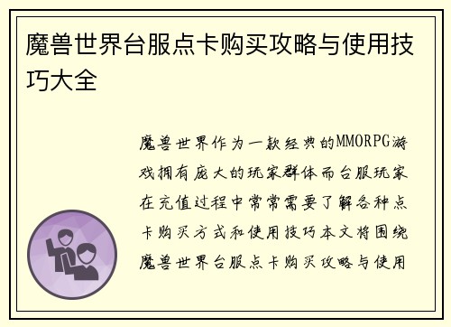 魔兽世界台服点卡购买攻略与使用技巧大全