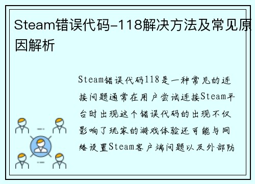 Steam错误代码-118解决方法及常见原因解析