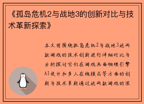 《孤岛危机2与战地3的创新对比与技术革新探索》