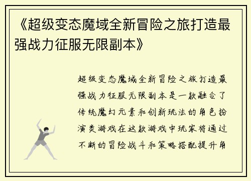《超级变态魔域全新冒险之旅打造最强战力征服无限副本》