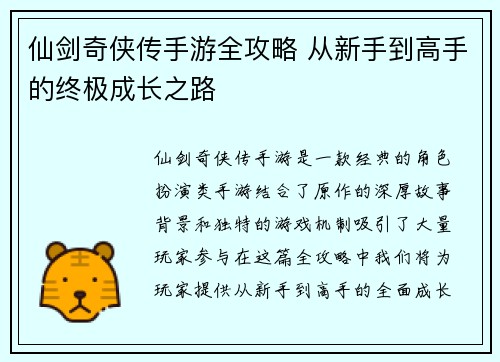 仙剑奇侠传手游全攻略 从新手到高手的终极成长之路