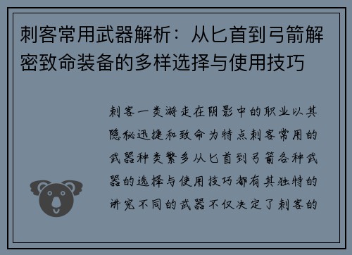 刺客常用武器解析：从匕首到弓箭解密致命装备的多样选择与使用技巧