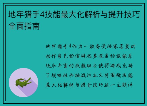 地牢猎手4技能最大化解析与提升技巧全面指南