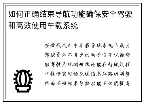 如何正确结束导航功能确保安全驾驶和高效使用车载系统