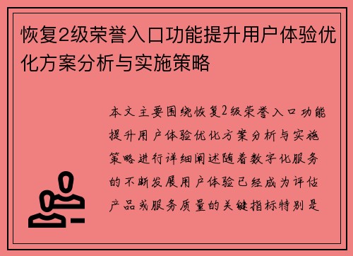 恢复2级荣誉入口功能提升用户体验优化方案分析与实施策略