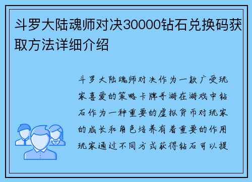 斗罗大陆魂师对决30000钻石兑换码获取方法详细介绍