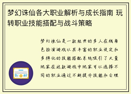 梦幻诛仙各大职业解析与成长指南 玩转职业技能搭配与战斗策略