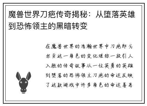 魔兽世界刀疤传奇揭秘：从堕落英雄到恐怖领主的黑暗转变