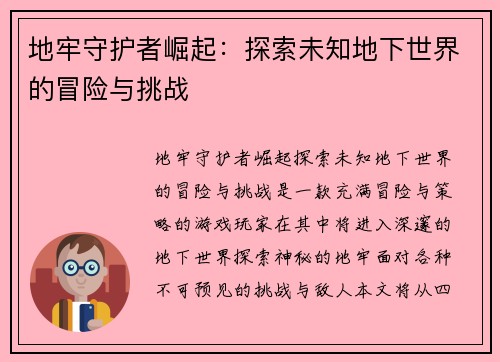 地牢守护者崛起：探索未知地下世界的冒险与挑战