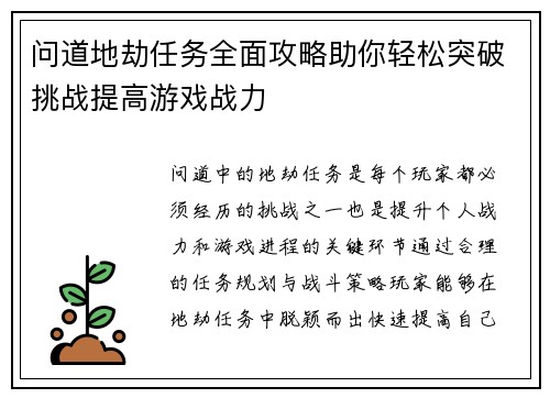 问道地劫任务全面攻略助你轻松突破挑战提高游戏战力