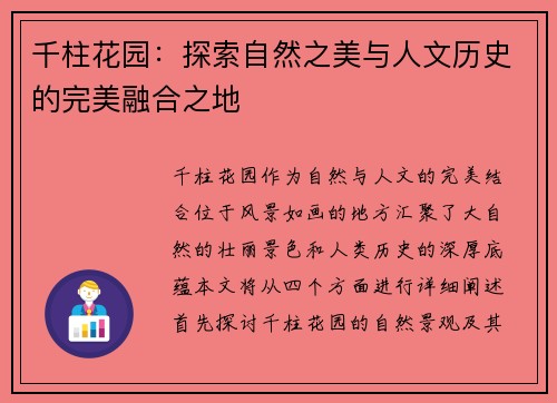 千柱花园：探索自然之美与人文历史的完美融合之地