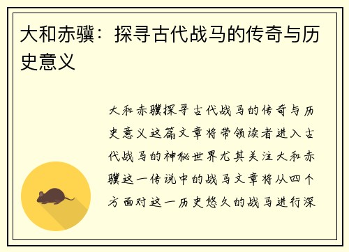 大和赤骥：探寻古代战马的传奇与历史意义