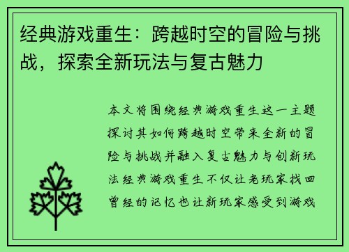 经典游戏重生：跨越时空的冒险与挑战，探索全新玩法与复古魅力