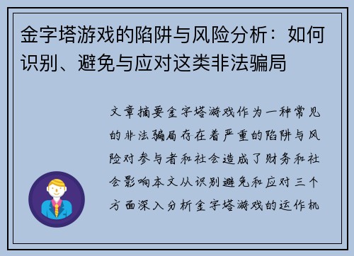 金字塔游戏的陷阱与风险分析：如何识别、避免与应对这类非法骗局