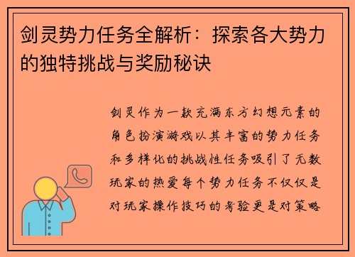 剑灵势力任务全解析：探索各大势力的独特挑战与奖励秘诀
